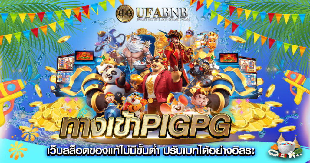 ทางเข้าpigpg