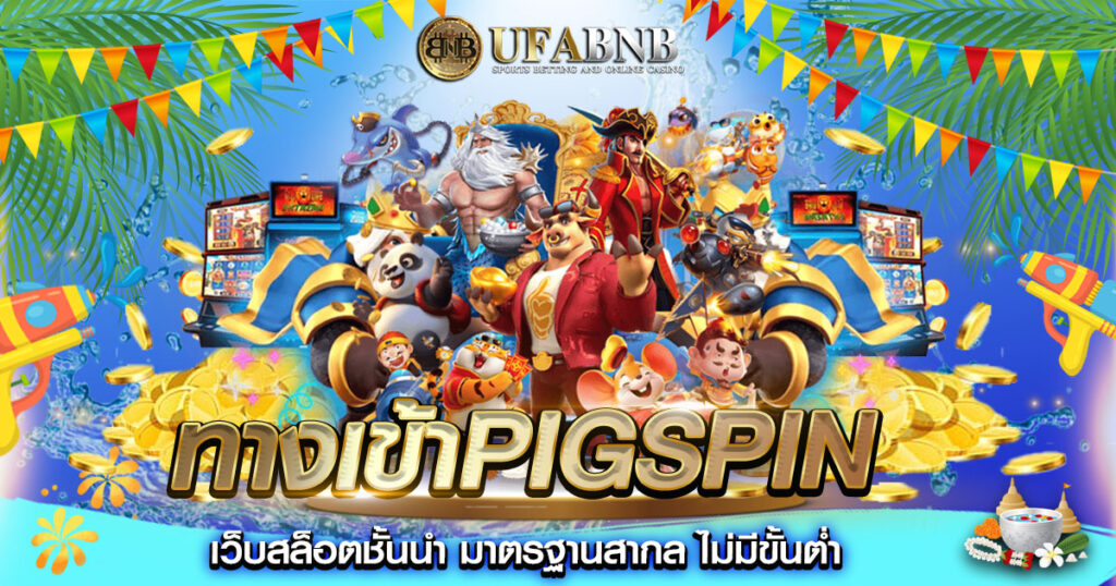 ทางเข้าpigspin