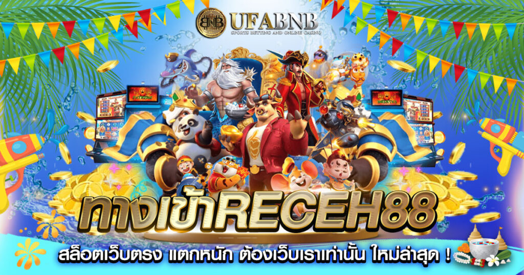 ทางเข้าreceh88
