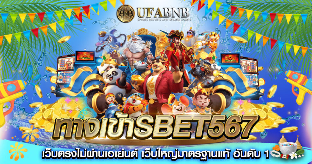 ทางเข้าsbet567