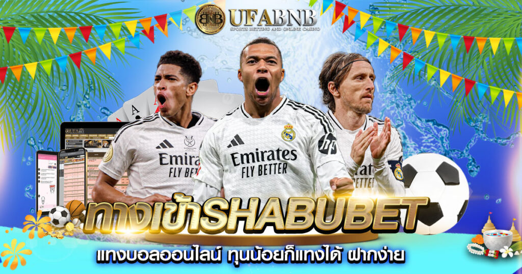ทางเข้าshabubet