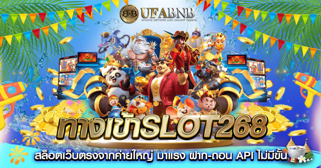 ทางเข้าslot268