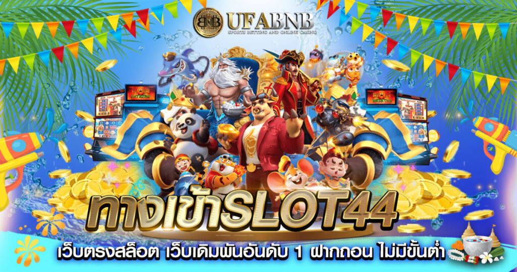 ทางเข้าslot44