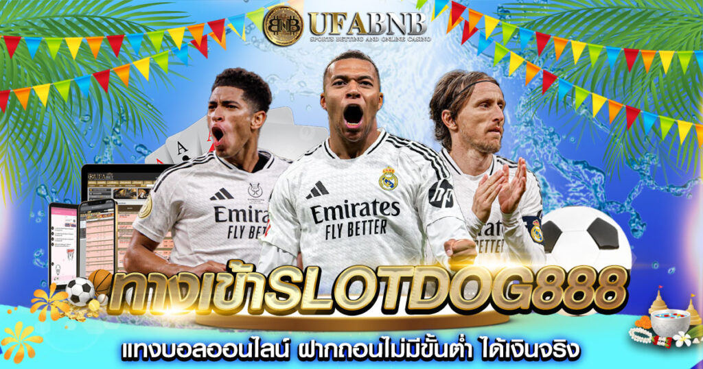 ทางเข้าslotdog888