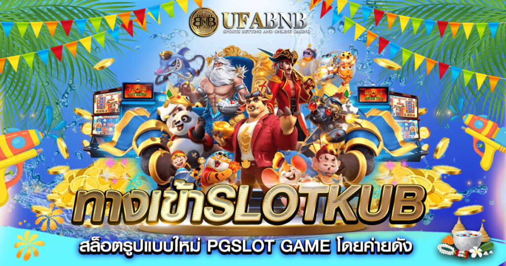 ทางเข้าslotkub