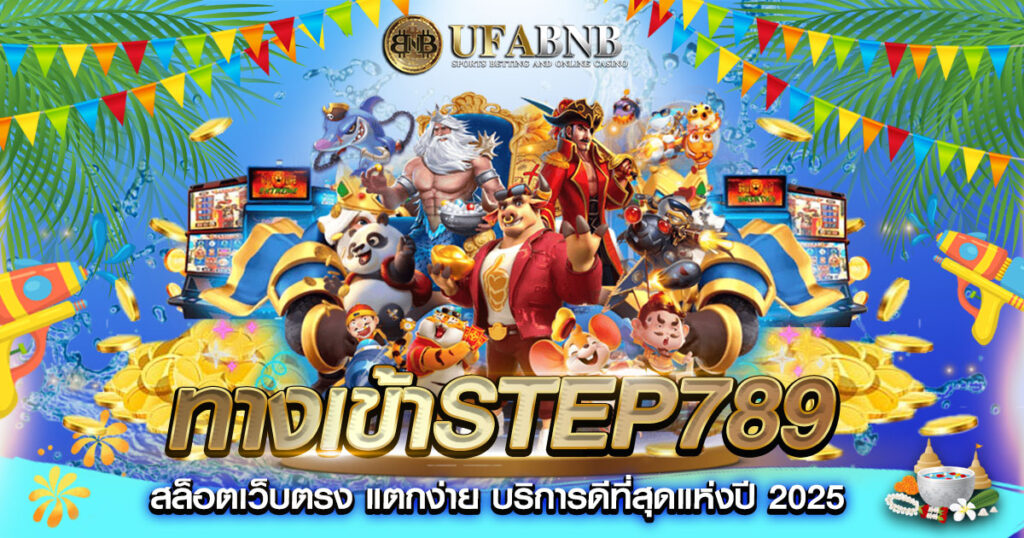 ทางเข้าstep789