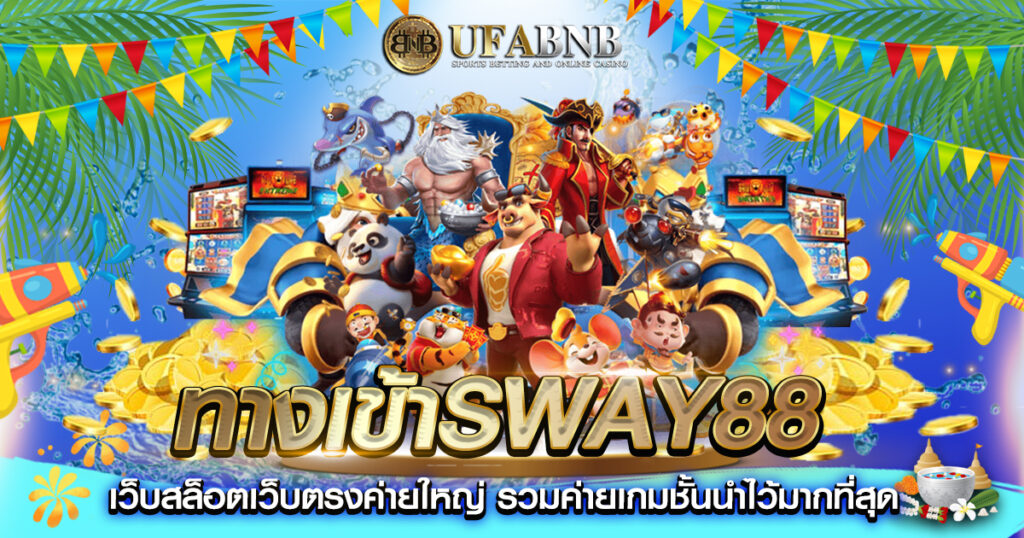 ทางเข้าsway88