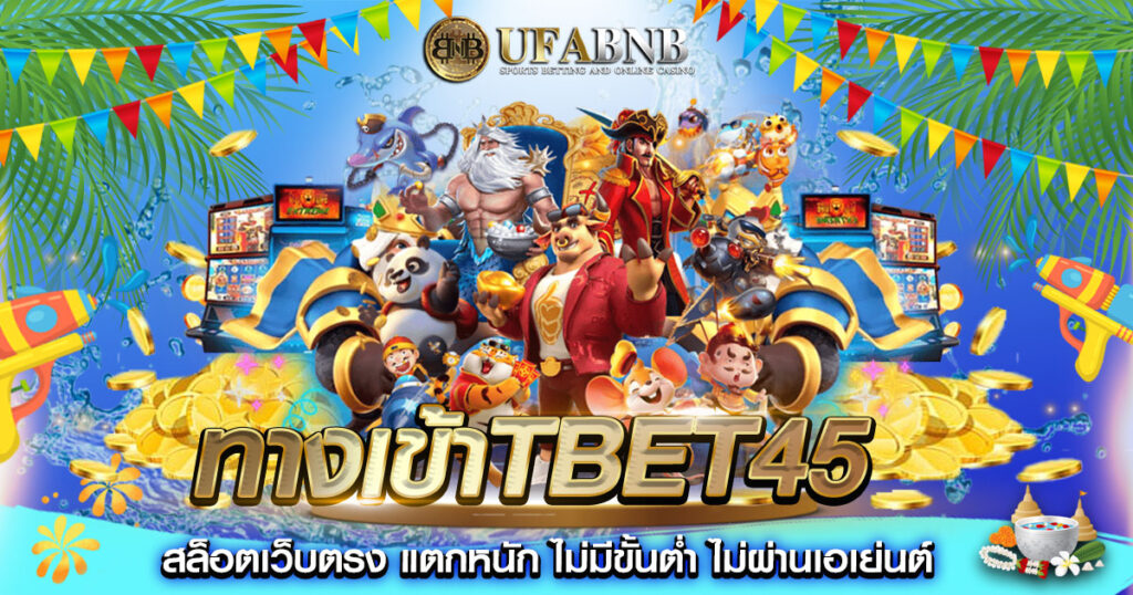 ทางเข้าtbet45