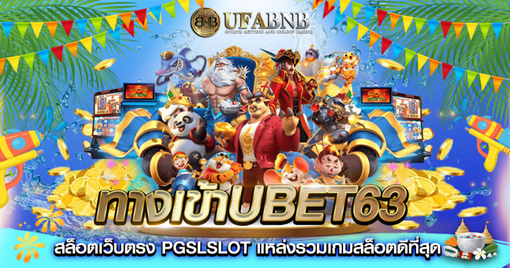 ทางเข้าubet63