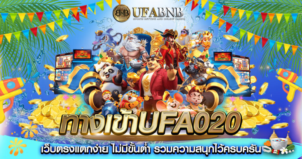ทางเข้าufa020