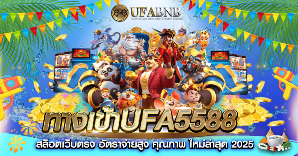ทางเข้าufa5588