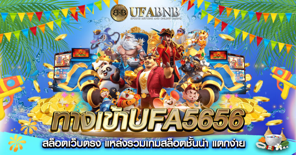 ทางเข้าufa5656