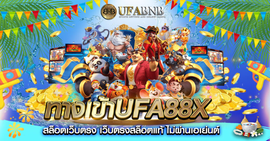 ทางเข้าufa88x
