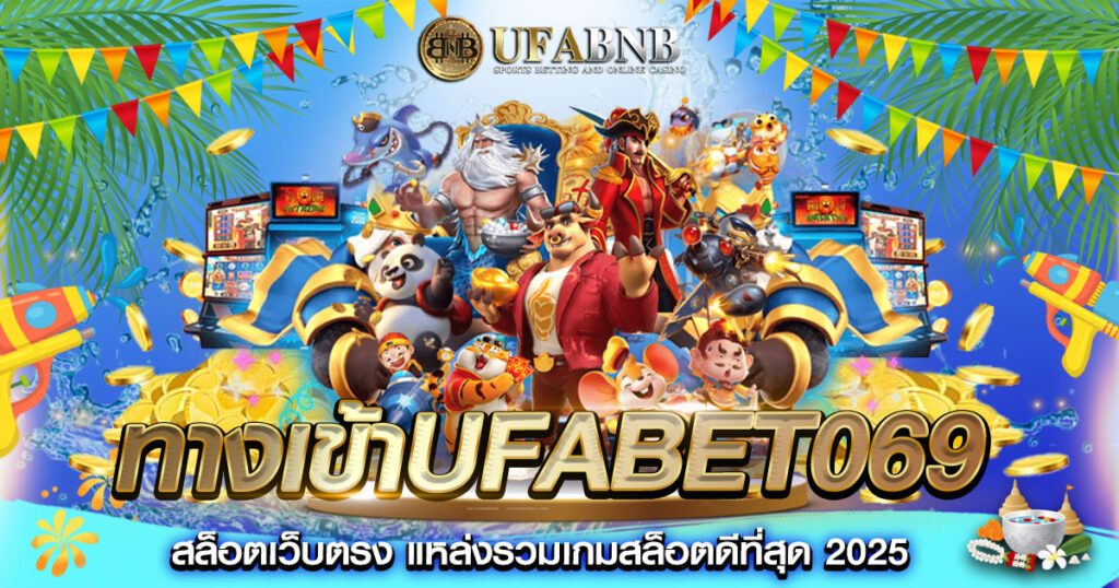 ทางเข้าufabet069