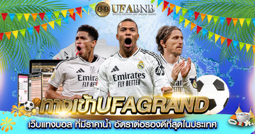 ทางเข้าufagrand