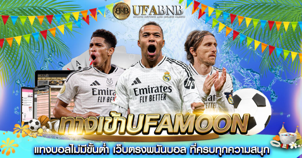 ทางเข้าufamoon