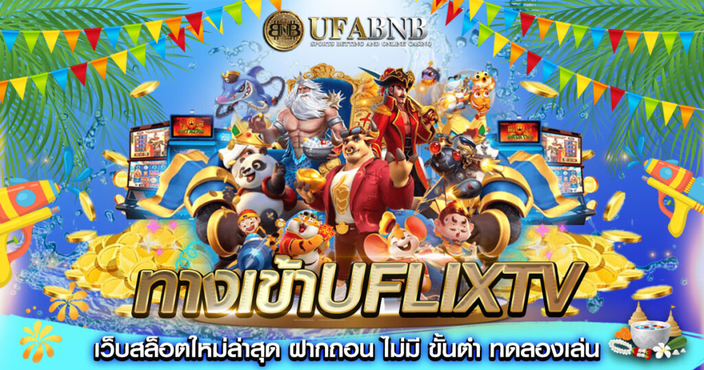 ทางเข้าuflixtv
