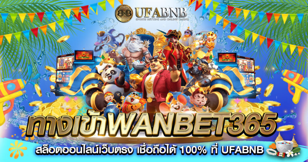 ทางเข้าwanbet365