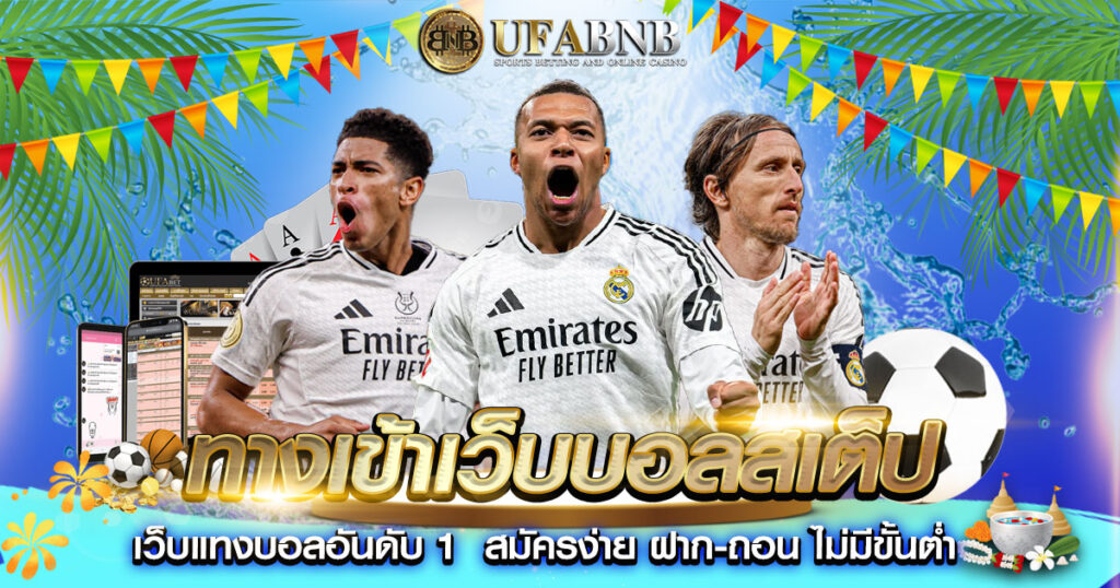 ทางเข้าเว็บบอลสเต็ป