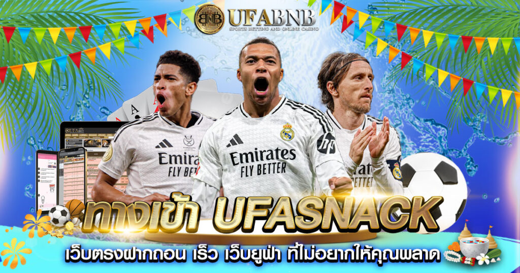 ทางเข้า UFASNACK