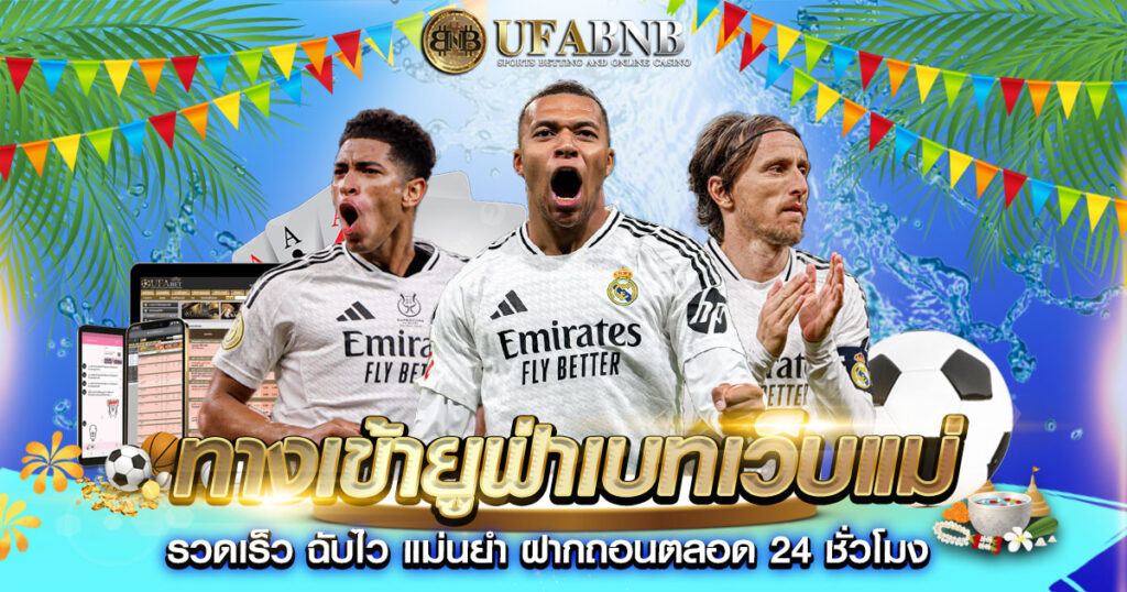 ทางเข้ายูฟ่าเบทเว็บแม่