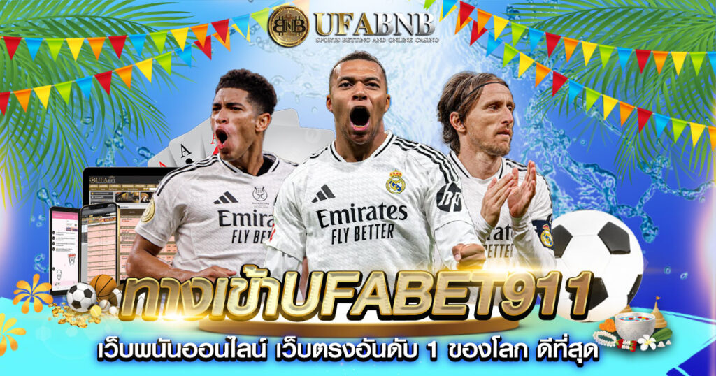 ทางเข้าUFABET911