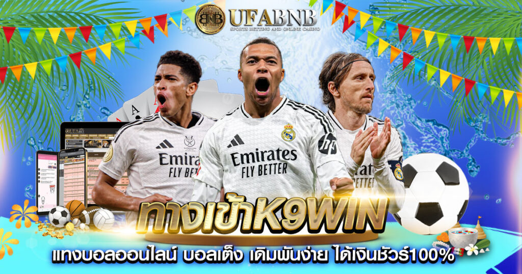 ทางเข้าk9win