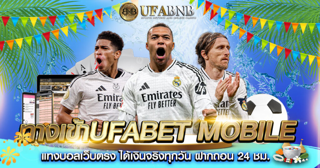 ทางเข้าufabet mobile