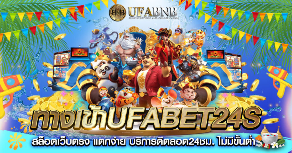 ทางเข้าUfabet24s