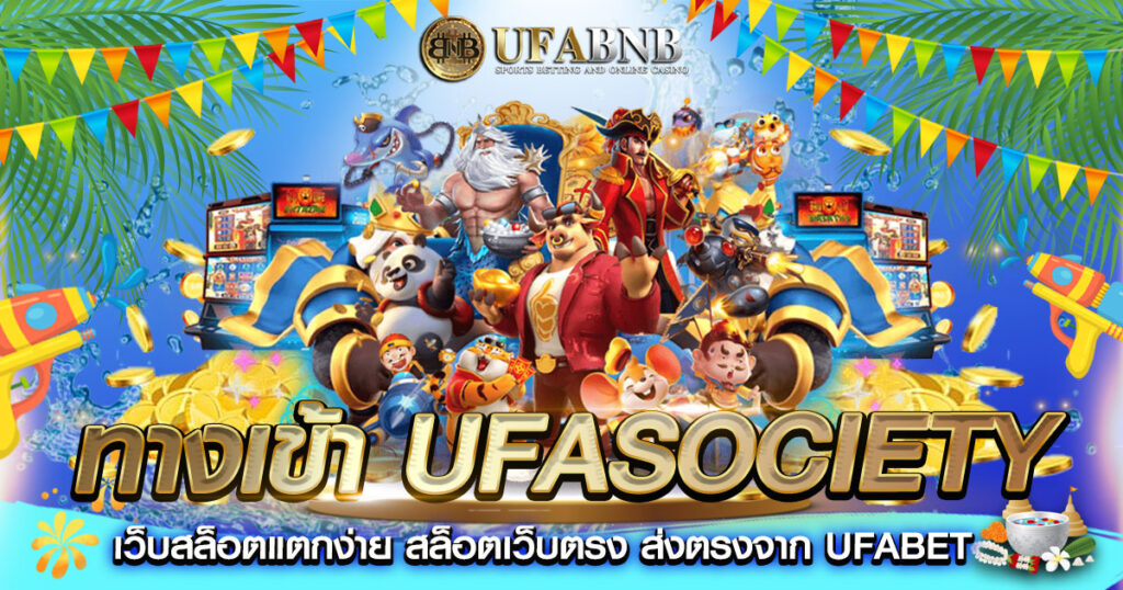 ทางเข้า ufasociety