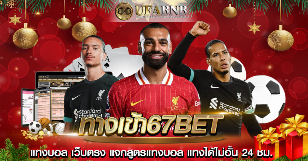 ทางเข้า67bet