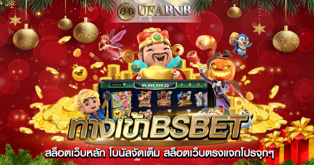 ทางเข้าBSbet