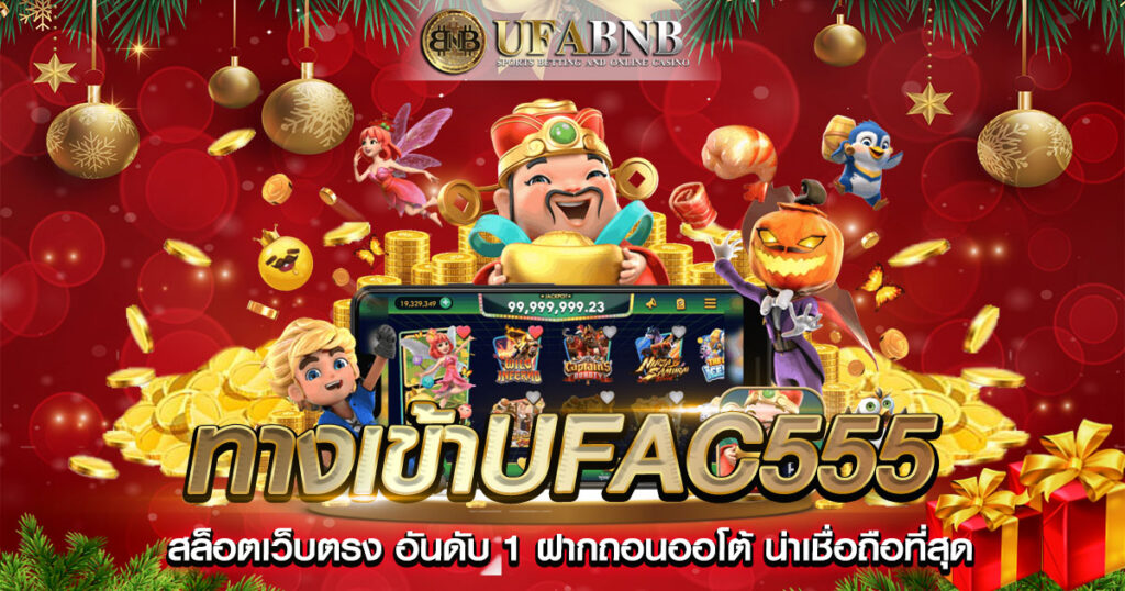 ทางเข้าUFAC555