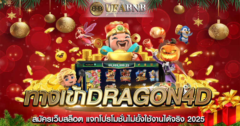 ทางเข้าdragon4d