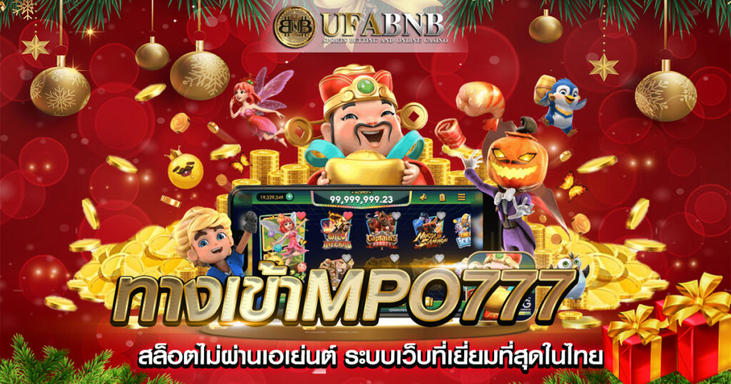 ทางเข้าmpo777