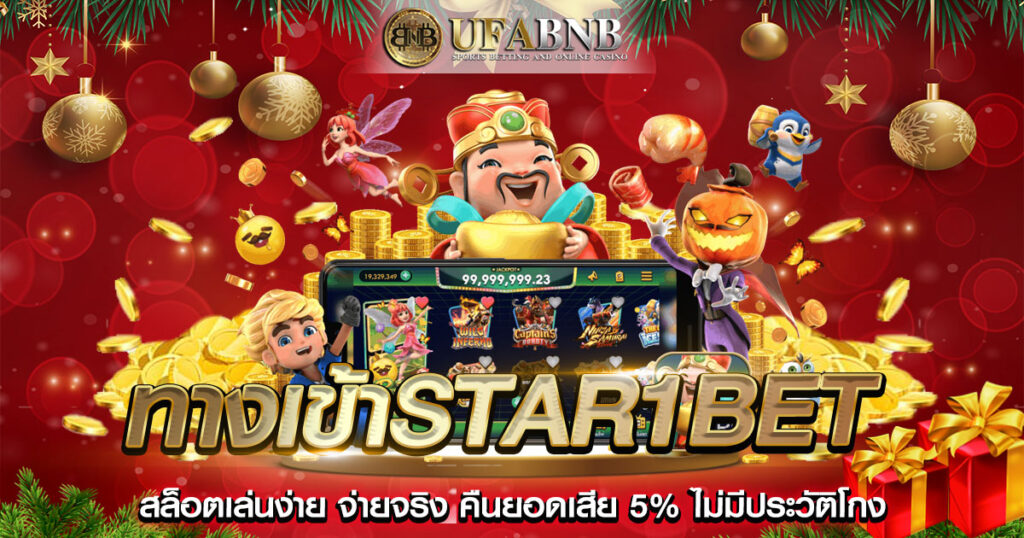ทางเข้าstar1bet