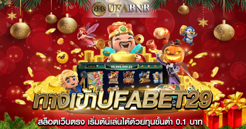 ทางเข้าufabet29