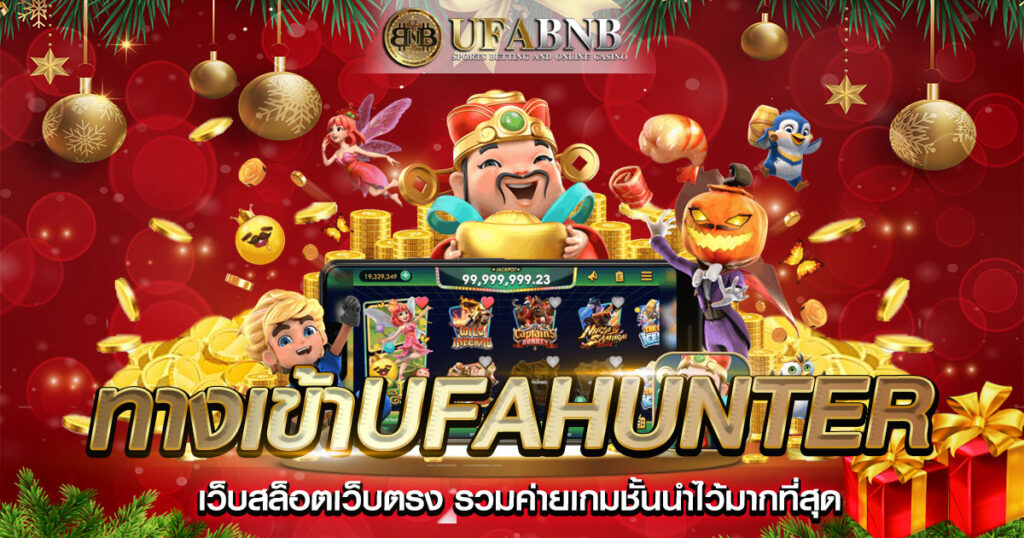 ทางเข้าufahunter