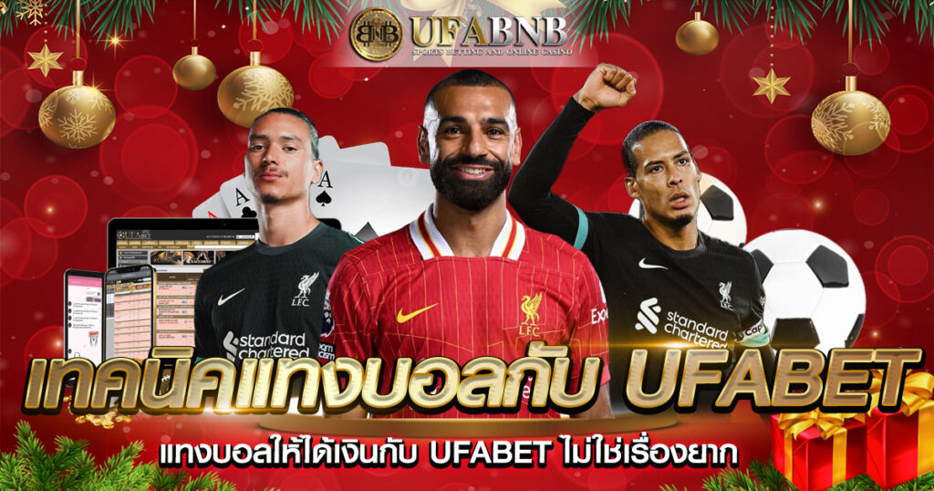 เทคนิคแทงบอลให้ได้เงินกับ Ufabet