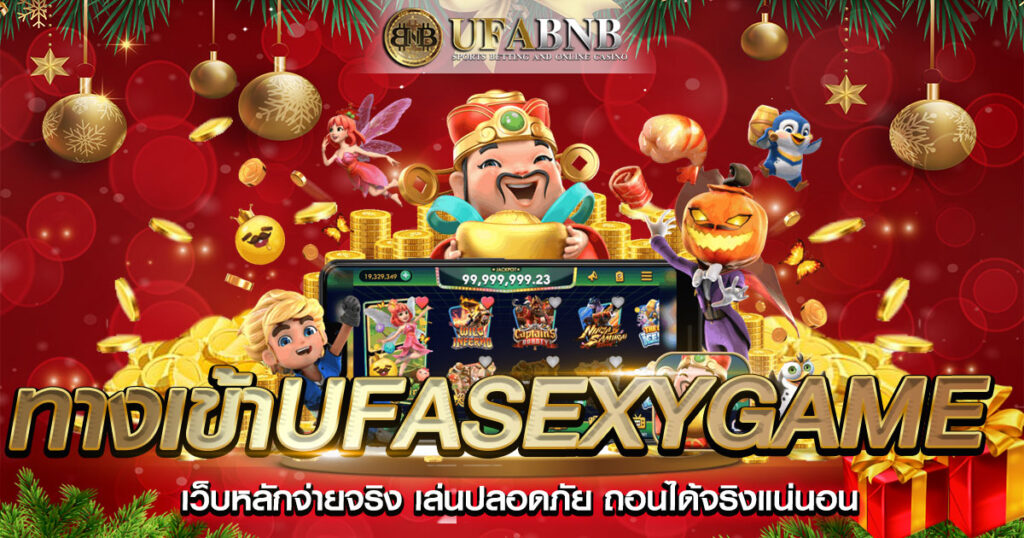 ทางเข้าufasexygame